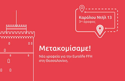Eurolife FFH: Εγκαίνια των νέων γραφείων της στη Θεσσαλονίκη
